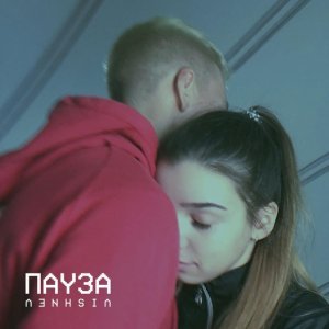 Обложка: VISHNEV - Пауза