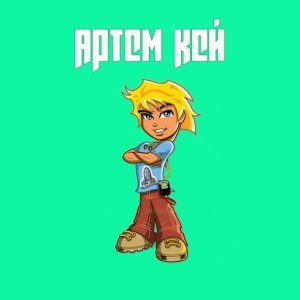 Обложка: Артем Кей - Кискисмяумяу