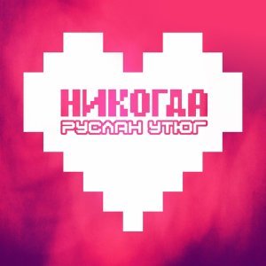 Обложка: Руслан Утюг - Никогда