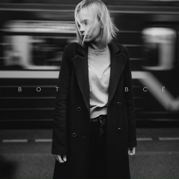 Обложка: LETA - Вот и всё