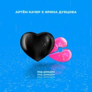 Обложка: Артем Качер, Ирина Дубцова - Под дождём