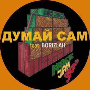 Обложка: PRAISE JAH SOUND feat. Borizlah - Думай сам