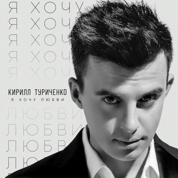 Обложка: Кирилл Туриченко - Я хочу любви