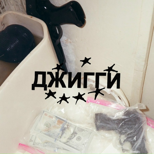 Обложка: benzola, hood got amar - ДЖИГГИ