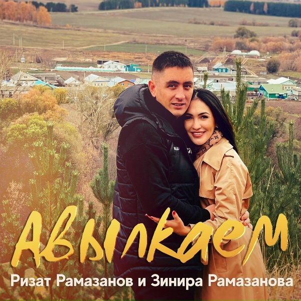 Обложка: Ризат Рамазанов, Зинира Рамазанова - Авылкаем