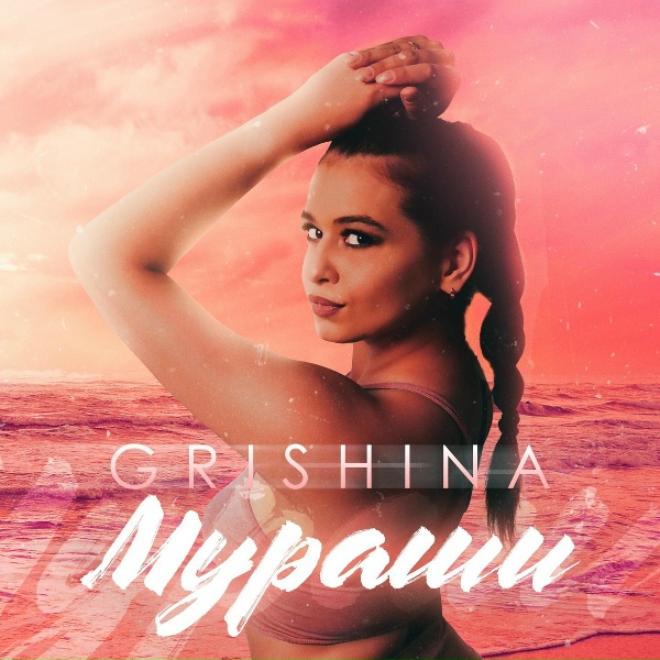 Обложка: Grishina - Мураши