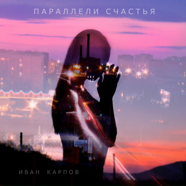 Обложка: Иван Карпов - Новый день