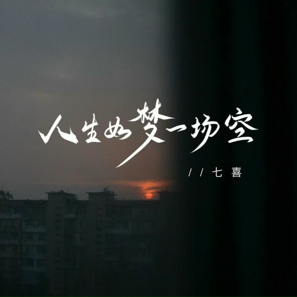 Обложка: 七喜 - 人生如梦一场空