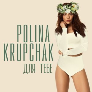 Обложка: Polina Krupchak - Для тебе