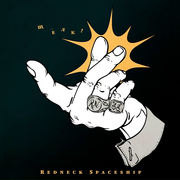 Обложка: Redneck Spaceship - В этот вечер