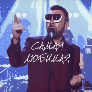 Обложка: Ленинград - Самая любимая