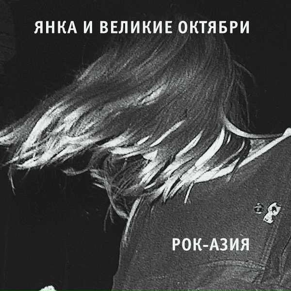 Обложка: Янка, Великие Октябри - Продано