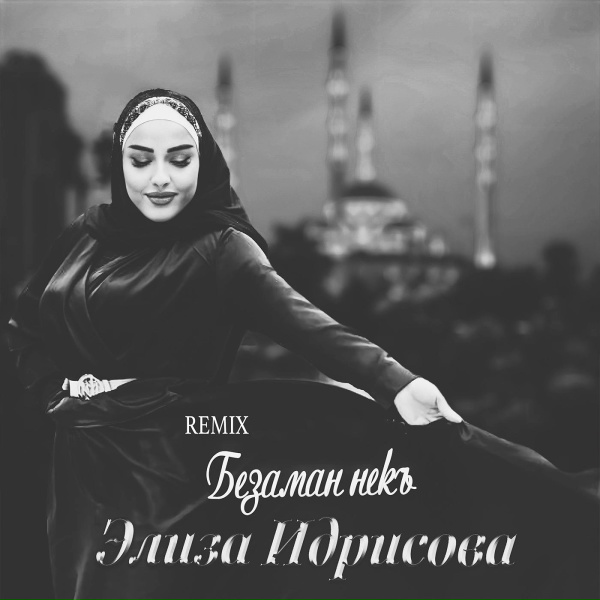 Обложка: Элиза Идрисова - Безаман некъ