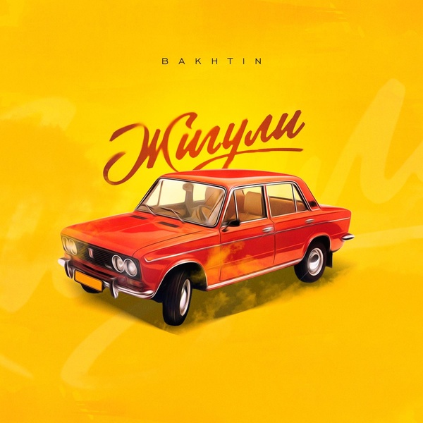 Обложка: Bakhtin - Жигули