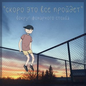 Обложка: Вокруг фонарного столба - Иногда