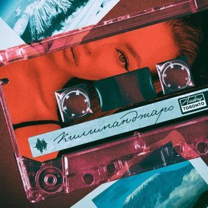 Обложка: Andery Toronto - Килиманджаро