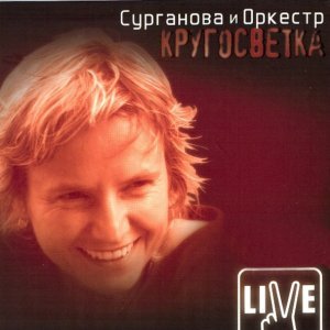 Обложка: Сурганова и Оркестр - Была мечта