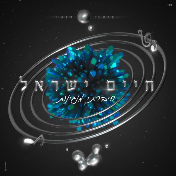 Обложка: חיים ישראל - הלב יודע
