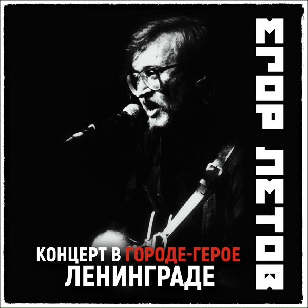 Обложка: Егор Летов - Русское поле экспериментов (2021 Remastered Version)