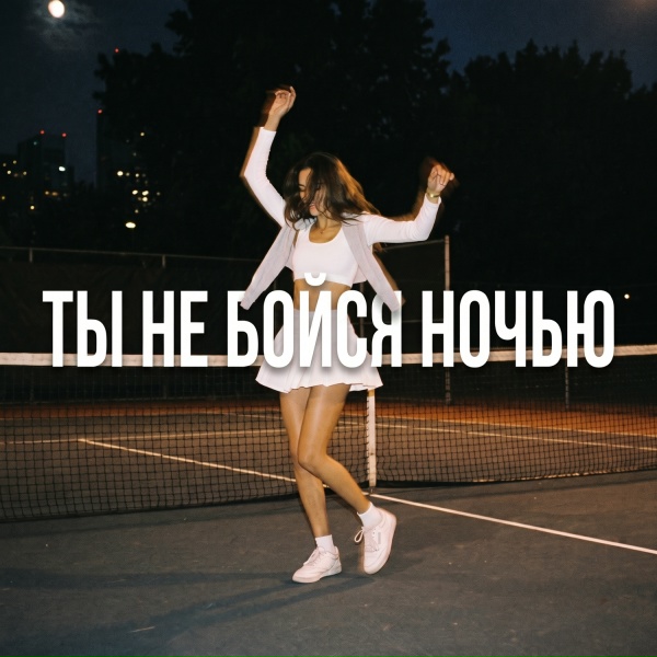 Обложка: ти мур - Ты не бойся ночью