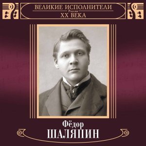 Обложка: Фёдор Шаляпин - Слава тебе, Господи!