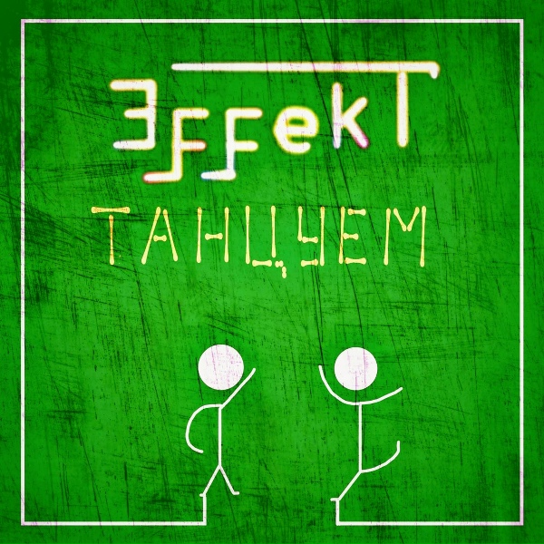 Обложка: ЭffekT - Невеста