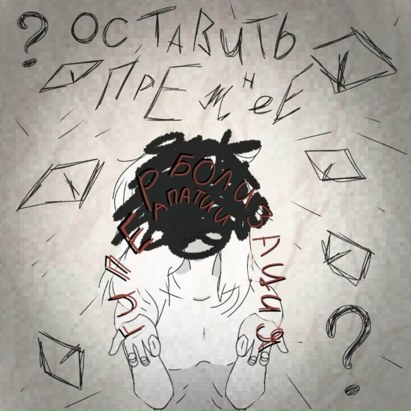 Обложка: Оставить Прежнее - Не должно было жить