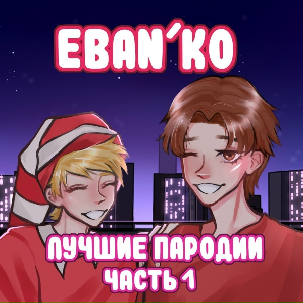 Обложка: ЕБАНЬКО - Какали козы