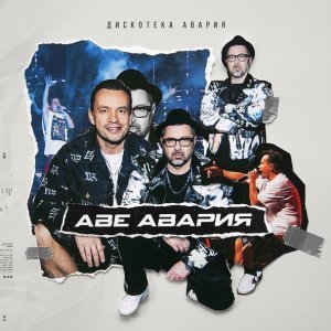 Обложка: Дискотека Авария - Аве Авария