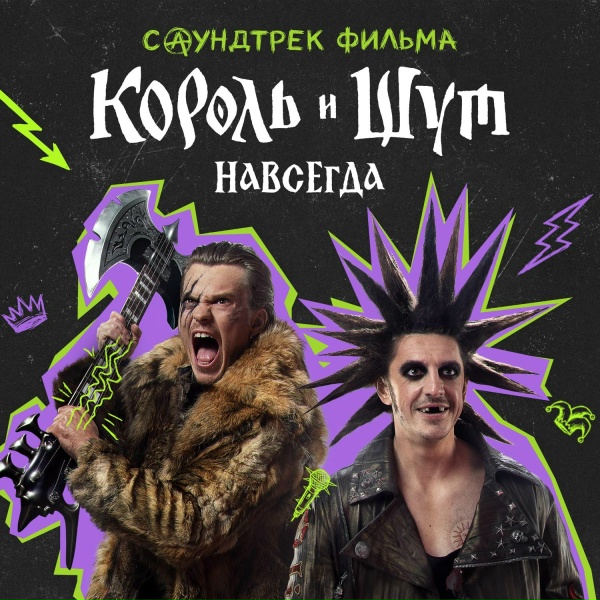Обложка: The Hatters - Ведьма и осёл (OST «Король и Шут. Навсегда»)