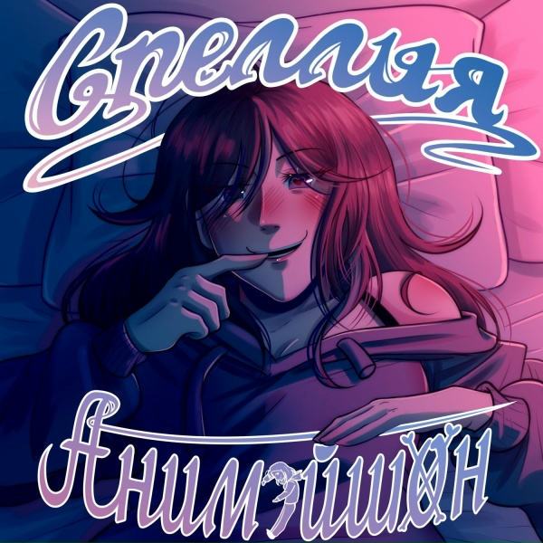 Обложка: Спеллия - Наофуми