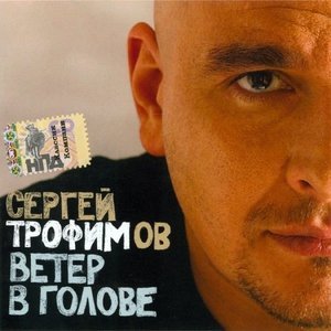 Обложка: Трофим - Боже, какой пустяк