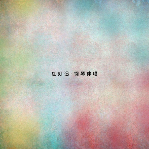 Обложка: 殷承宗, 錢浩梁, 劉長瑜, 高玉倩 - 管弦樂：瑤族舞曲