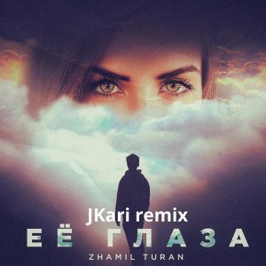 Обложка: Zhamil Turan - Ее глаза