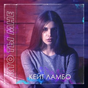Обложка: Кейт Ламбо - Кто ты мне