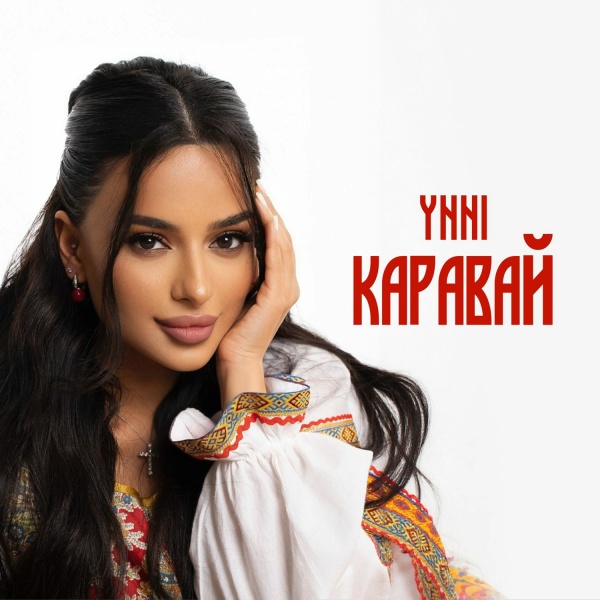 Обложка: YNNI - Каравай