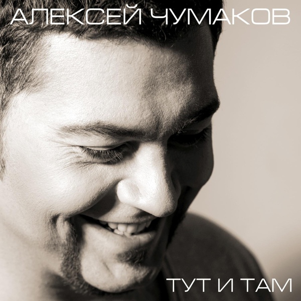 Обложка: Алексей Чумаков - Счастье
