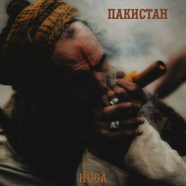 Обложка: HuGa - Пакистан