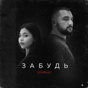 Обложка: SOM, Sofi - Забудь