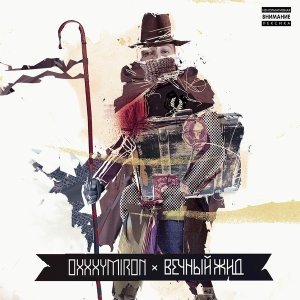 Обложка: Oxxxymiron - Спонтанное самовозгорание