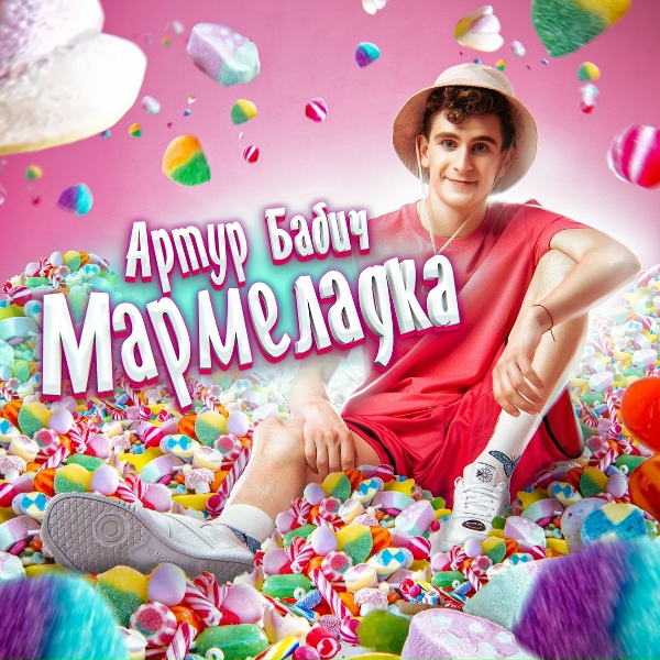Обложка: Артур Бабич - Мармеладка