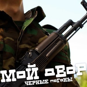 Обложка: Мой Двор - Черные погоны