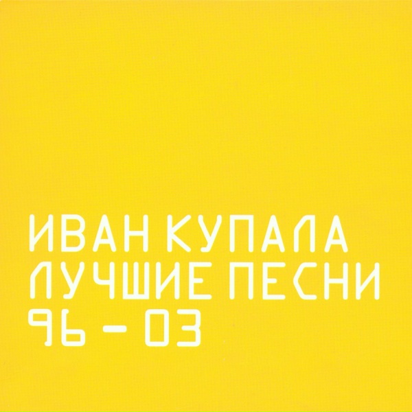 Обложка: Иван Купала - В роще