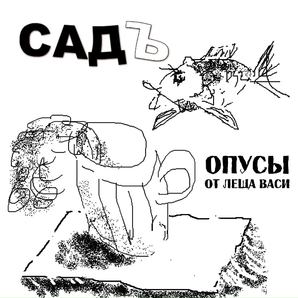 Обложка: СадЪ - Песня та