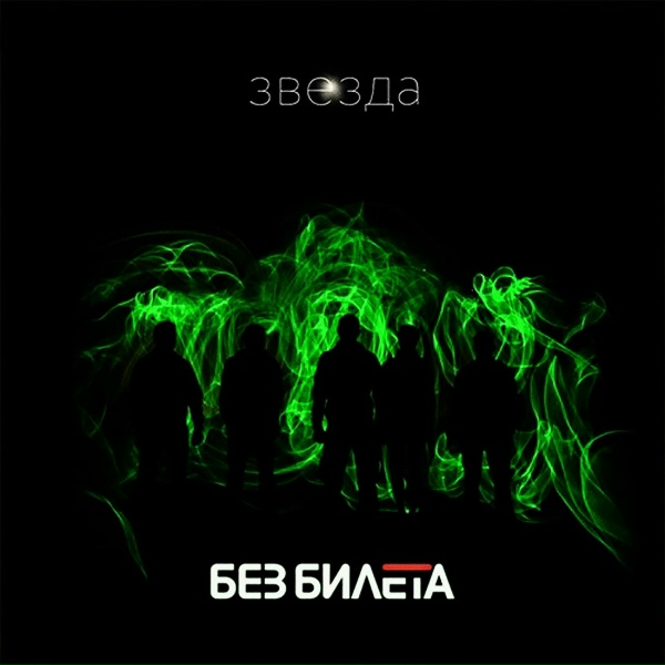 Обложка: Без Билета - Моя девушка за рулём
