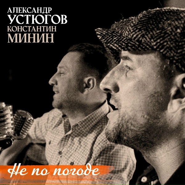 Обложка: Александр Устюгов, Константин Минин - Не по погоде