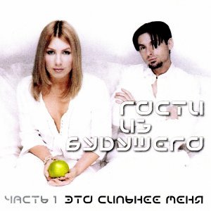 Обложка: Гости из будущего - Ундина (Русалочка)