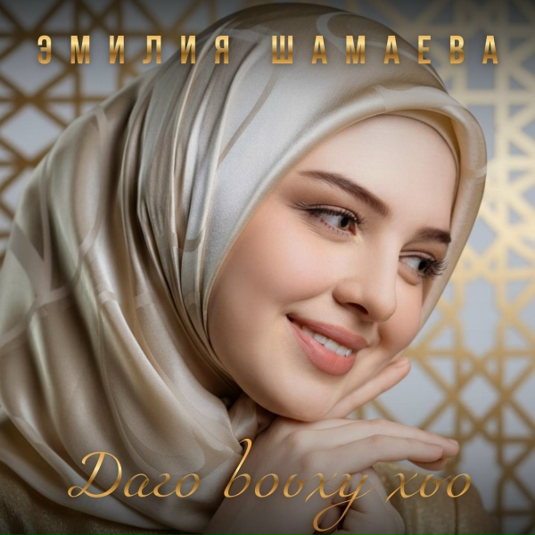 Обложка: Эмилия Шамаева - Даго воьху хьо