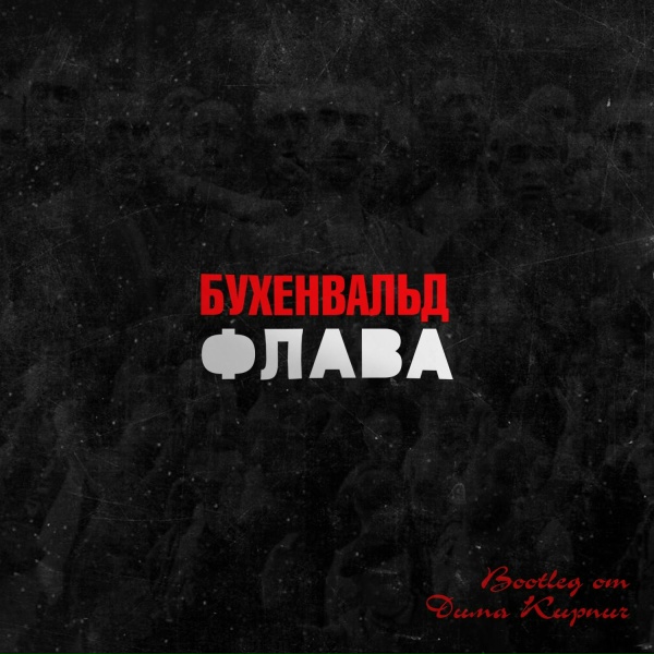 Обложка: Бухенвальд Флава, Саша Скул feat. Регби14 - 90е продолжаются