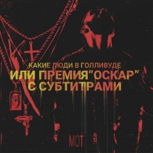 Обложка: МОТ - Побег из Шоубиза